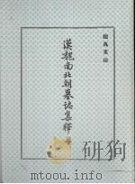 汉魏南北朝墓誌集释  上（ PDF版）