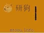 社会学导论 社会单位分析 1993.07 PDF电子版封面 7561507186 胡荣著
