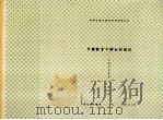 中国教会中妇女的境况（1997 PDF版）