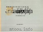 当代华人教会 第4册 1986.08 PDF电子版封面 9627048542 世界华人福音事工联络中心编著