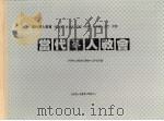 当代华人教会  第3册（1986.08 PDF版）