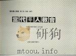 当代华人教会  第2册（1986.08 PDF版）