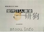 当代华人教会  第1册（1986 PDF版）