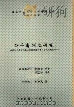 国立中正大学法律学研究所硕士论文  公平审判之研究：以欧洲人权公约第六条与我国刑事司法之比较为中心（中华民国八十五年六月 PDF版）