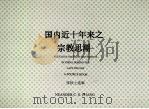 国内近十年来之宗教思潮（1927年 PDF版）