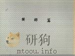 辟耶篇（ PDF版）