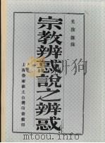 宗教辨惑说之辨惑（ PDF版）
