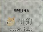 需要哲学导论（1996年 PDF版）