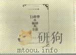 行政学的范围与方法（ PDF版）