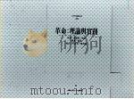 革命：理论与实践（1993 PDF版）