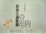民族主义原论（中华民国三十五年十月 PDF版）