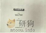 政治学方法论 1998 PDF电子版封面 9571116858 (曼海姆)=Jarol B. Manheim,(里奇)=Ri