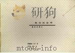 权力社会学（ PDF版）