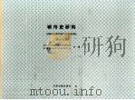 城市史研究 第11-12辑 PDF电子版封面 7805044988 天津社会科学院历史研究所,天津市城市科学研究会合编