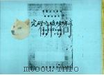 同乡组织之研究 1943 PDF电子版封面 窦季良编著