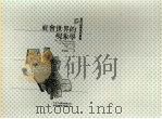 社会世界的现象学 1991 PDF电子版封面 9575512316 舒茲著