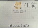 巨变：当代政治、经济的起源（1989年01月01日 PDF版）