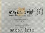 伊斯兰法之研究（ PDF版）