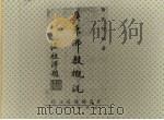 广东佛教概况 1941 PDF电子版封面 谢为何编著
