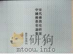 中国佛教史论集 宋代佛教史研究 1995 PDF电子版封面 高雄义坚等著