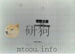 愤怒之爱  六○年代美国学生运动（1991 PDF版）