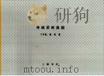 冷战后的美国 1993 PDF电子版封面 9620410556 丁幸豪,潘锐著
