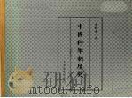 中国科举制度史（ PDF版）