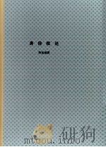 学位论文  身份权论（1998 PDF版）