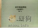 法学基础理论  （法理学）（1995年08月 PDF版）