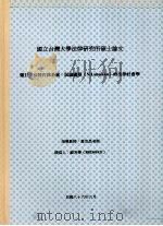 国立台湾大学法律研究所硕士论文  法律作为系统：试论卢曼（N.Luhmann）的法律社会学（1997 PDF版）