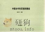 中国乡村社区组织建设（1995年11月 PDF版）