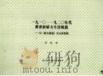 1910-1920年代都会新妇女生活风貌 以《妇女杂志》为分析实例 1996 PDF电子版封面 9579019940 周叙琪著