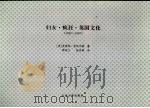 妇女·疯狂·英国文化  （1830～1980）（1998年06月 PDF版）