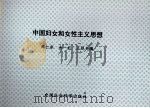 中国妇女和女性主义思想（1998 PDF版）