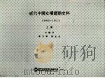 近代中国女权运动史料 1842-1911 上 1995 PDF电子版封面 9578988699 李又宁,张玉法主编