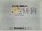 近代中国女权运动史料 1942-1911 下 1995 PDF电子版封面 9578988699 李又宁,张玉法主编