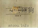 中国共产革命七十年 上 1998 PDF电子版封面 9570818484 陈永发著