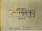 中国共产革命七十年 下 1998 PDF电子版封面 9570818484 陈永发著