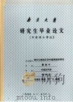 南京大学研究生毕业论文  明代江南地区农村基层组织研究（1997 PDF版）