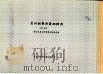 宋代科举制度之研究（1963 PDF版）