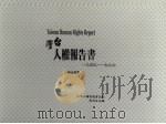 台湾人权报告书:1949-1996 PDF电子版封面 魏廷朝著