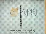资源委员会档案史料初编  上（ PDF版）