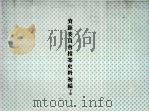 资源委员会档案史料初编  下（ PDF版）