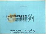 企业融资结构理论研究 1999 PDF电子版封面 7500425899 郭树华著