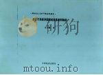 西方市场经济国家的集体谈判制度 1999年03月 PDF电子版封面 余云霞著
