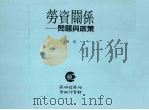 劳资关系 问题与政策 1990 PDF电子版封面 卫民