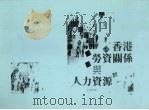 香港劳资关系与人力资源 1989 PDF电子版封面 王锐添著