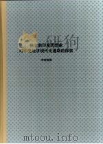 北京大学博士研究生学位论文 独立前印度思想家对印度经济现代化道路的探索 1997 PDF电子版封面 李喻喻