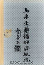 马来亚华侨经济概况 1946 PDF电子版封面 姚枬著