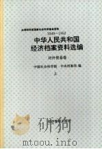 中华人民共和国经济档案资料选编 对外贸易卷 1949-1952 上 1994 PDF电子版封面 7800259285 中国社会科学院,中央档案馆编